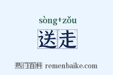 送走是什么意思的图片